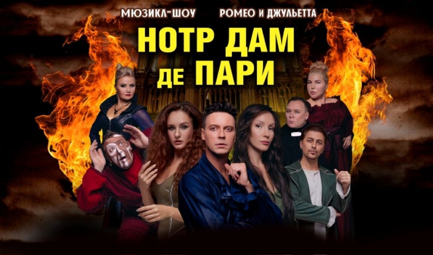 Мюзикл-шоу «Нотр-Дам де Пари» и «Ромео и Джульетта» (г. Муром) Мюзикл-шоу «Нотр-Дам де Пари» и «Ромео и Джульетта» (г. Муром)